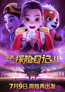 赵琳的探险日记II