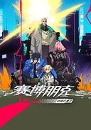 赛博朋克：边缘行者 第二季
