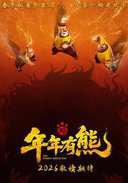 熊出没·年年有熊
