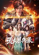 荒古恩仇录·破风篇