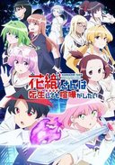 花织同学转生后还是想干架