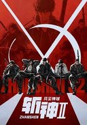 斩神之凡尘神域Ⅱ