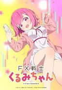 FX战士久留美