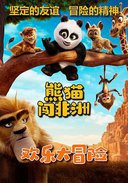 熊猫闯非洲