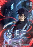 我独自盗墓