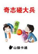 奇志碰大兵