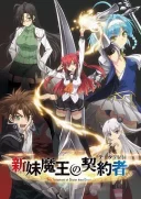 新妹魔王的契约者