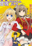 甘城光辉游乐园