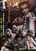 画江湖之不良人