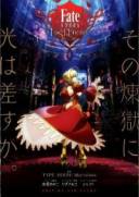 命运/新章 最终回响